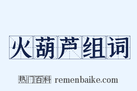 火葫芦组词是什么意思的图片